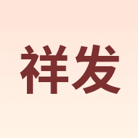 祥发
