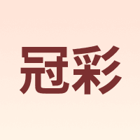 冠彩