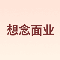 想念面业