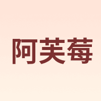 阿芙莓