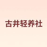 古井轻养社