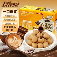 Le conté 巧克力夹心生椰拿铁270g 休闲零食椰汁糖果 生日礼物