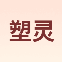 塑灵