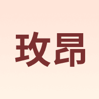 玫昂