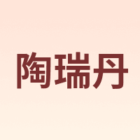 陶瑞丹