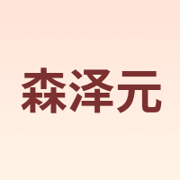 森泽元