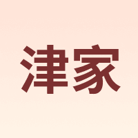 津家