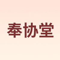 奉协堂