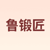 鲁锻匠