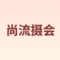 尚流摄会