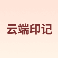 云端印记