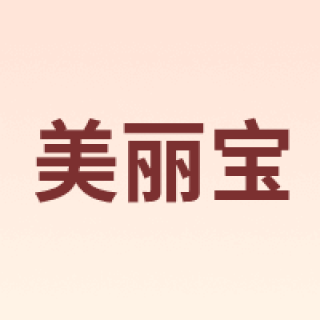 美丽宝