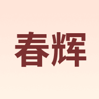 春辉