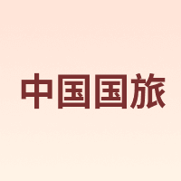 中国国旅