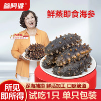  参阿婆 鲜蒸 即食海参