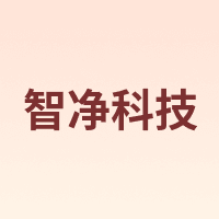 智净科技