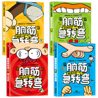 小学生课外阅读书儿童畅销读物 脑筋急转弯 安徒生童话 父与子全集 脑筋急转弯（全四册）