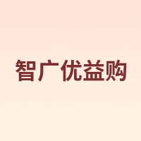 智广优益购
