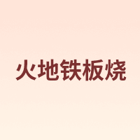 火地铁板烧