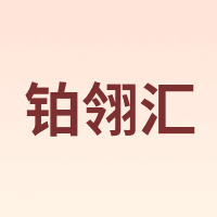 铂翎汇