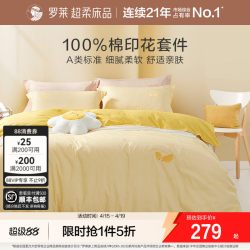 罗莱生活 家纺全棉四件套床单被套被罩春秋纯棉床上宿舍三件套4  1.8m（6英尺）床4件套，请配220×250cm 被芯