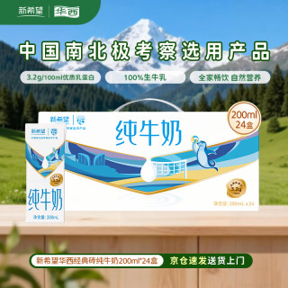 华西 新希望纯牛奶整箱200ml*24盒全脂早餐奶家庭装礼盒3.2g蛋白