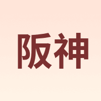 阪神
