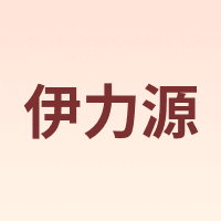 伊力源