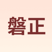 磐正