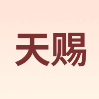 天赐