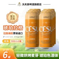 沃夫狼 VOLVAS ENGELMAN 沃夫狼 琥珀拉格精酿黄啤酒 568ml*6罐