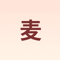 麦