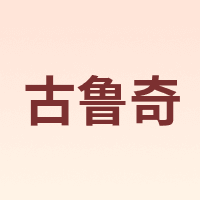 古鲁奇