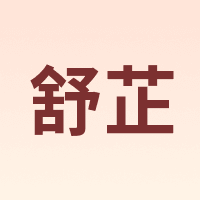 舒芷