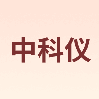 中科仪