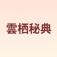 雲栖秘典