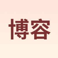 博容