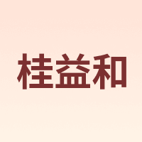 桂益和