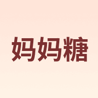妈妈糖