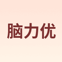 脑力优