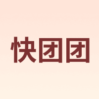 快团团