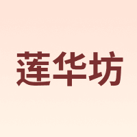 莲华坊
