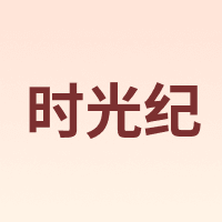 时光纪