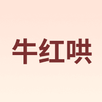 牛红哄
