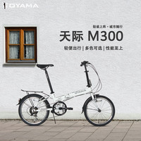 OYAMA 天际M300铝合金20寸6变速入门男女轻便通勤代步折叠自行车