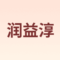润益淳