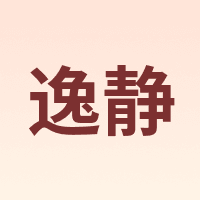逸静