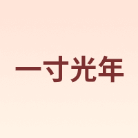 一寸光年