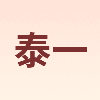 泰一
