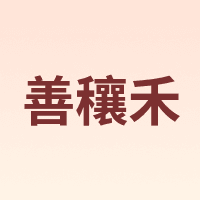 善穰禾